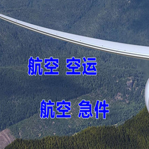 通化三源浦航空空运快递-选东方航空和上海航空